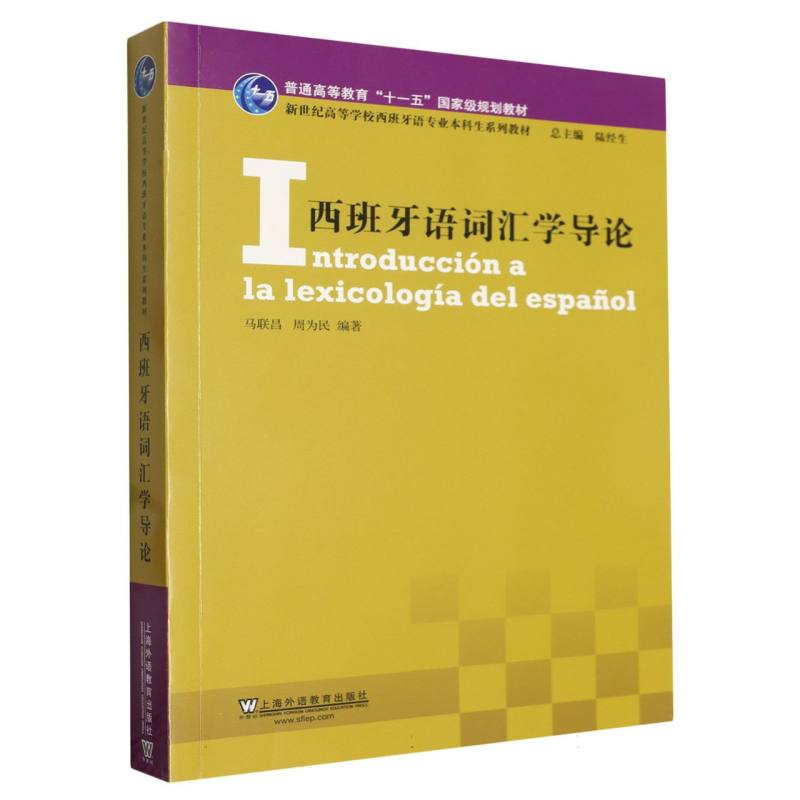 西班牙语词汇学导论（新世纪高等学校西班牙语专业本科生系列教材）