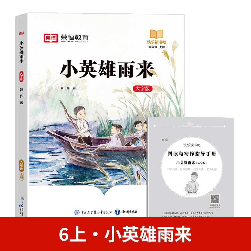 24秋（RJ）快乐读书吧· 小英雄雨来· 6年级上册