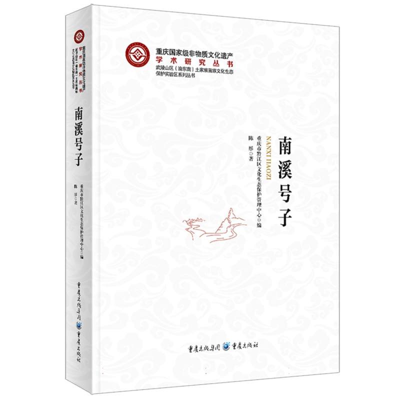 南溪号子
