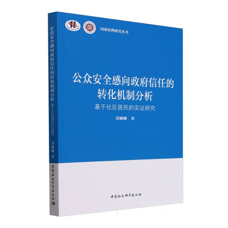公众安全感向政府信任的转化机制分析(基于社区居民的实证研究)/国家治理研究丛书