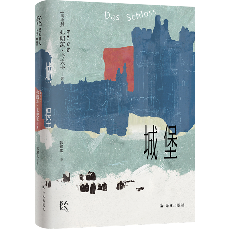 变形的人：卡夫卡精选集~城堡