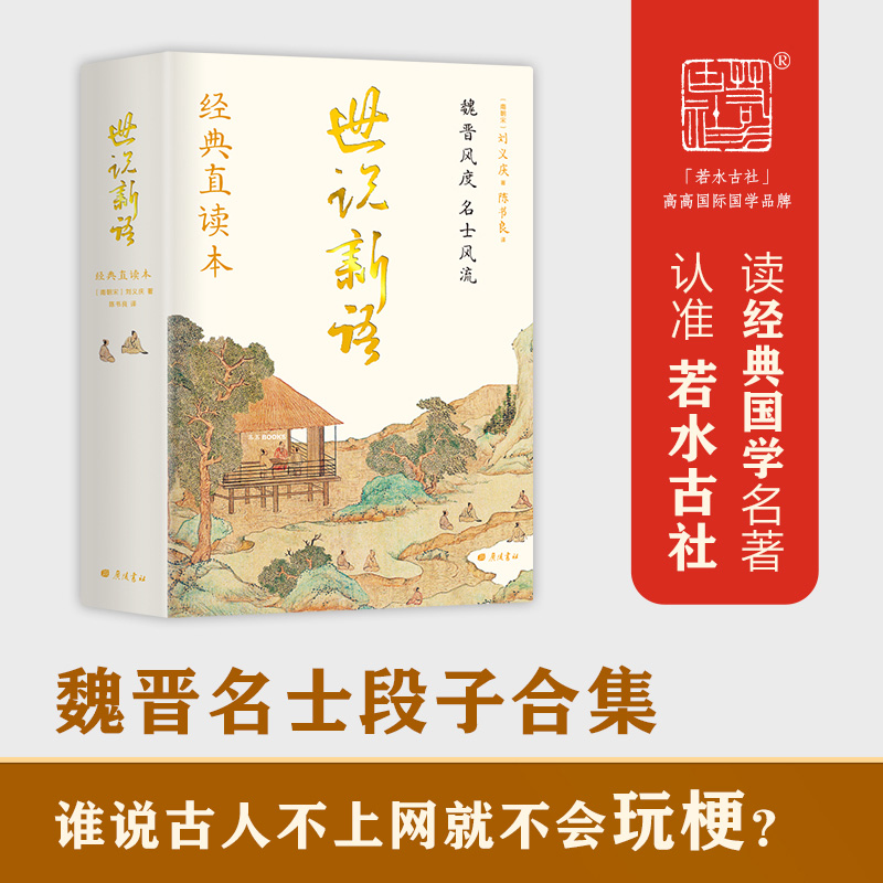 世说新语(精)