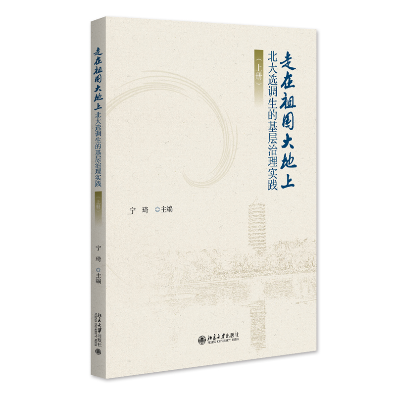 走在祖国大地上——北大选调生的基层治理实践（上册）