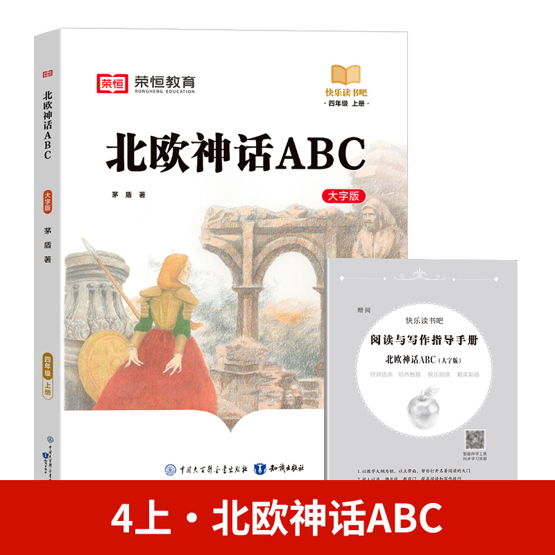 24秋（RJ）快乐读书吧· 北欧神话ABC· 4年级上册