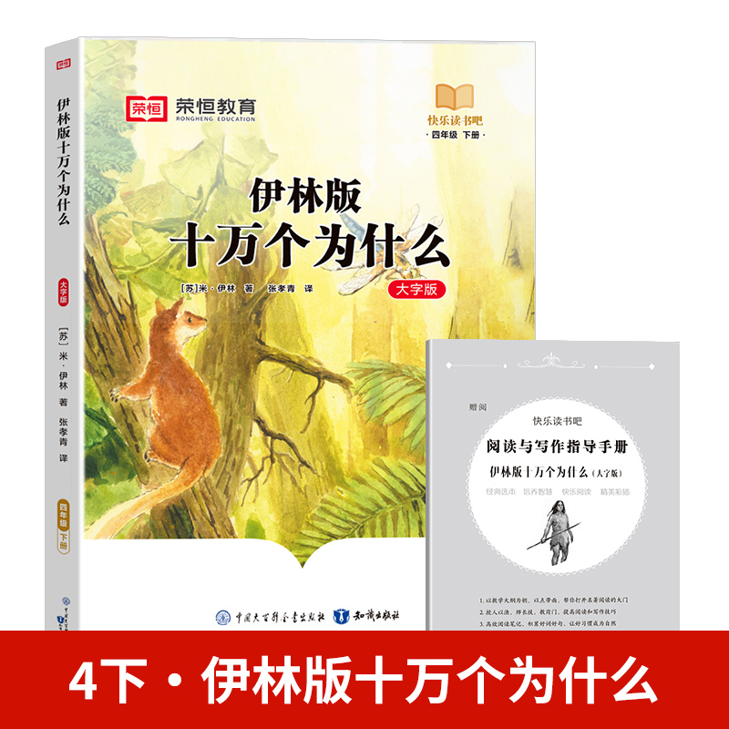 24春（RJ）快乐读书吧· 伊林版十万个为什么· 4年级下册