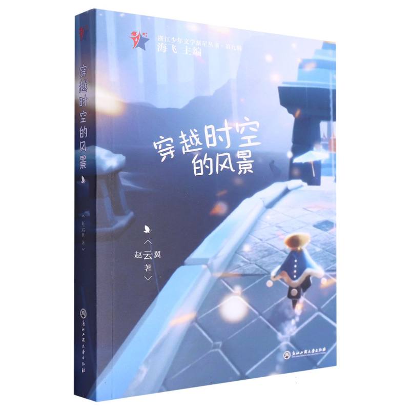 穿越时空的风景/浙江少年文学新星丛书