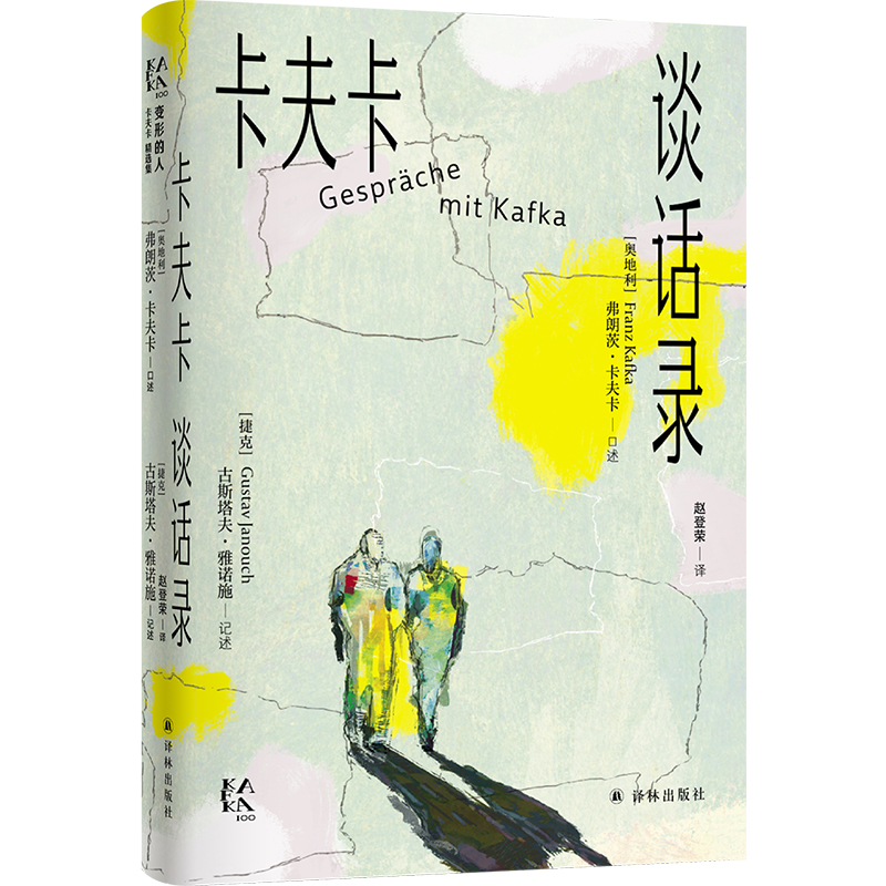 变形的人:卡夫卡精选集~卡夫卡谈话录
