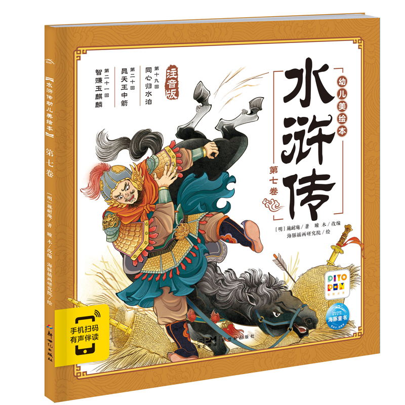 水浒传幼儿美绘本：第七卷（点读版）