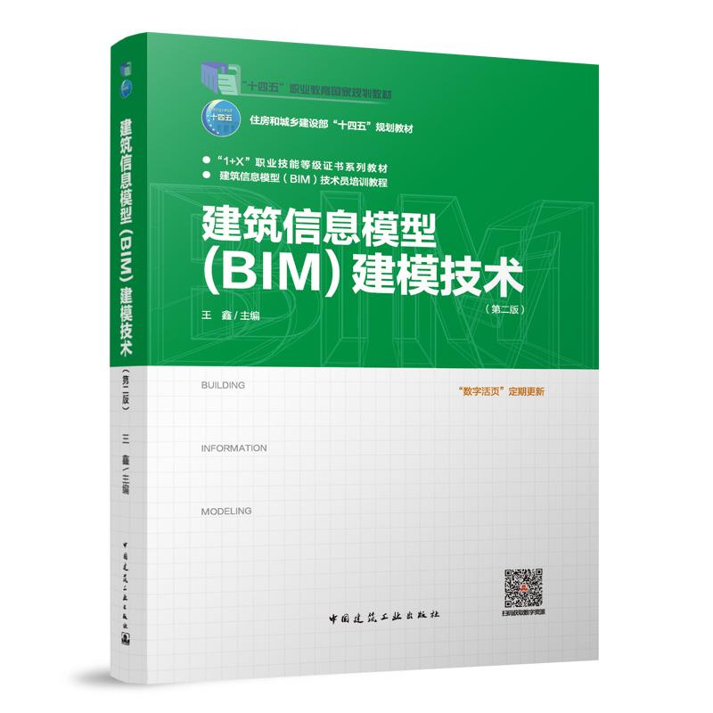 建筑信息模型(BIM)建模技术(第二版)(赠教师课件)