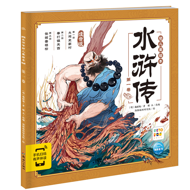水浒传幼儿美绘本：第一卷（点读版）