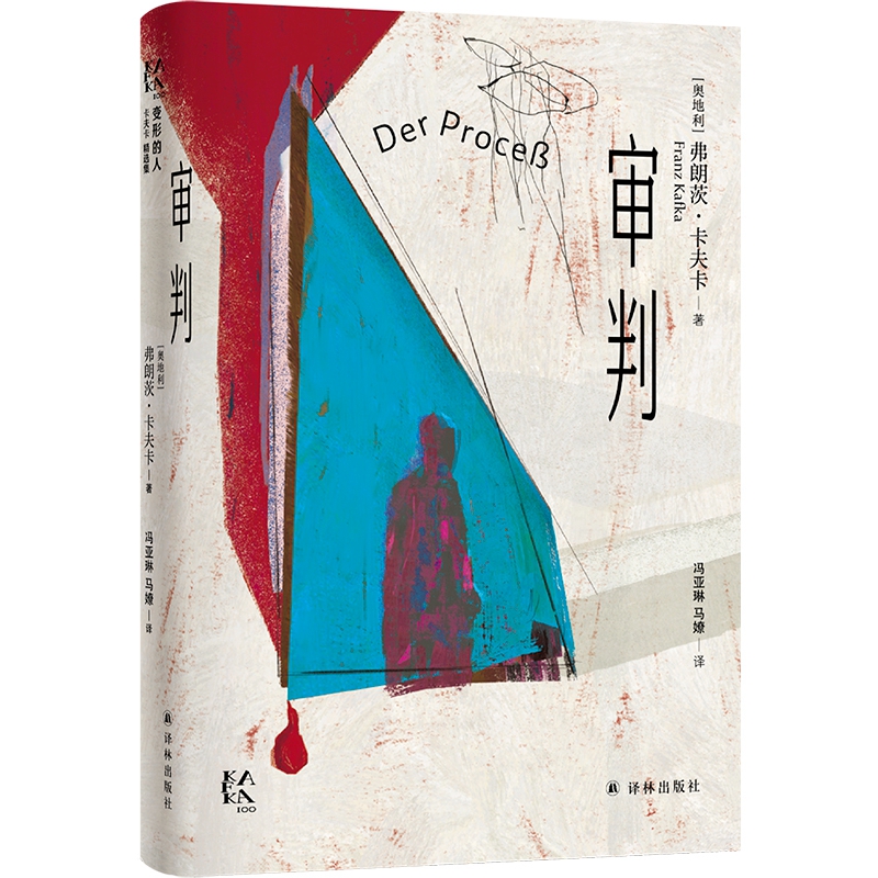 变形的人：卡夫卡精选集~审判
