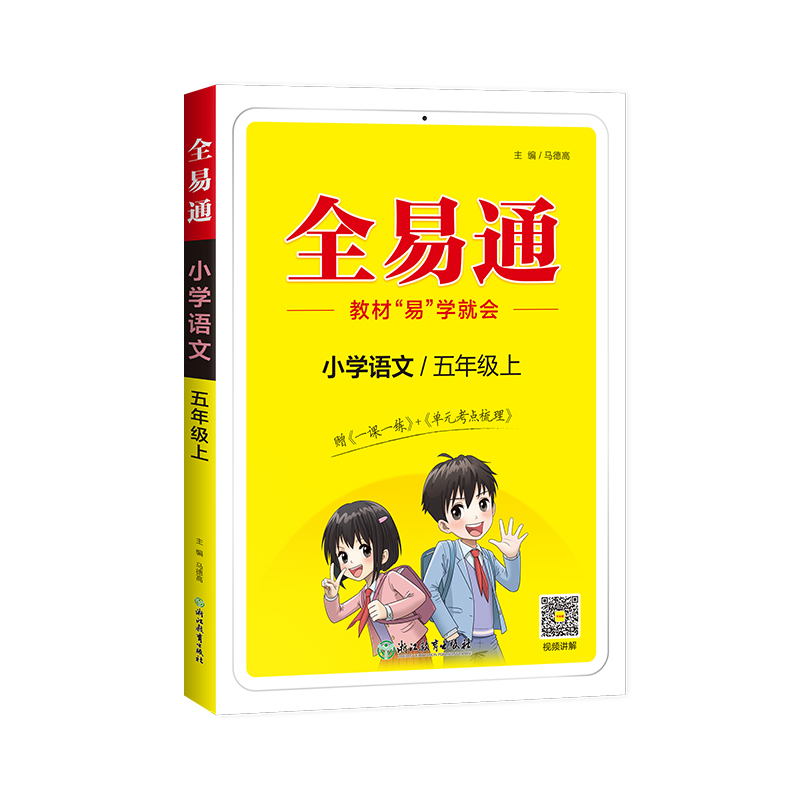 小学全易通-语文五年级上(人教版)2024