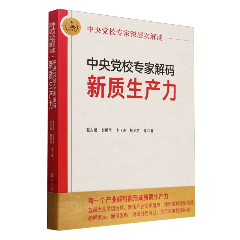 中央党校专家解码新质生产力(中央党校专家深层次解读)