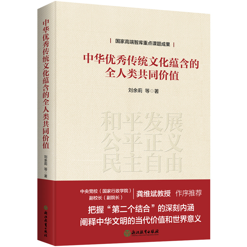 中华优秀传统文化蕴含的全人类共同价值(精)