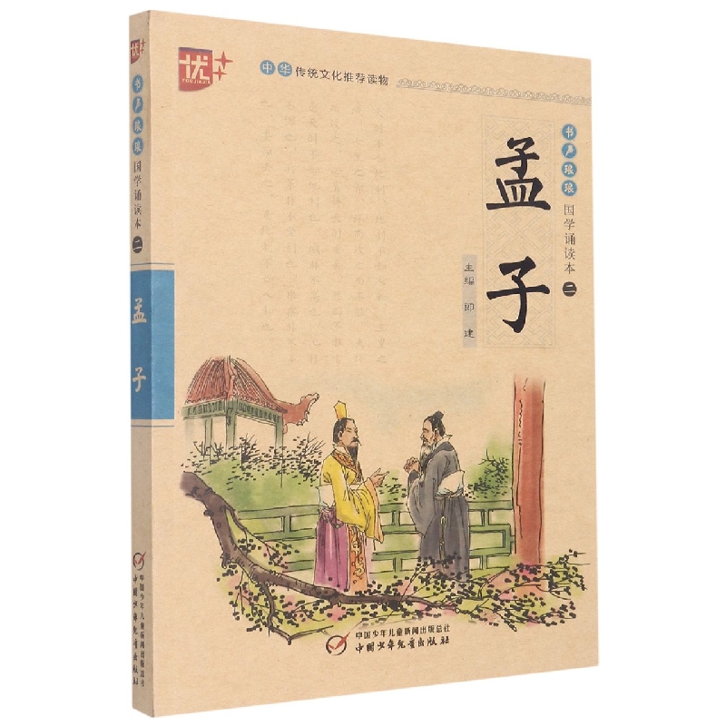 国学诵读本 孟子