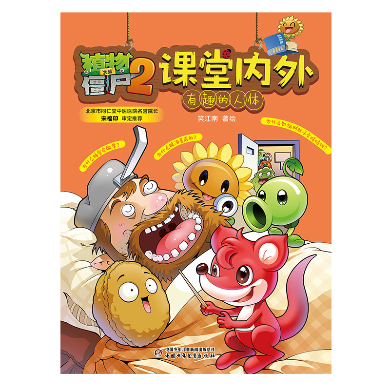 植物大战僵尸2课堂内外·有趣的人体