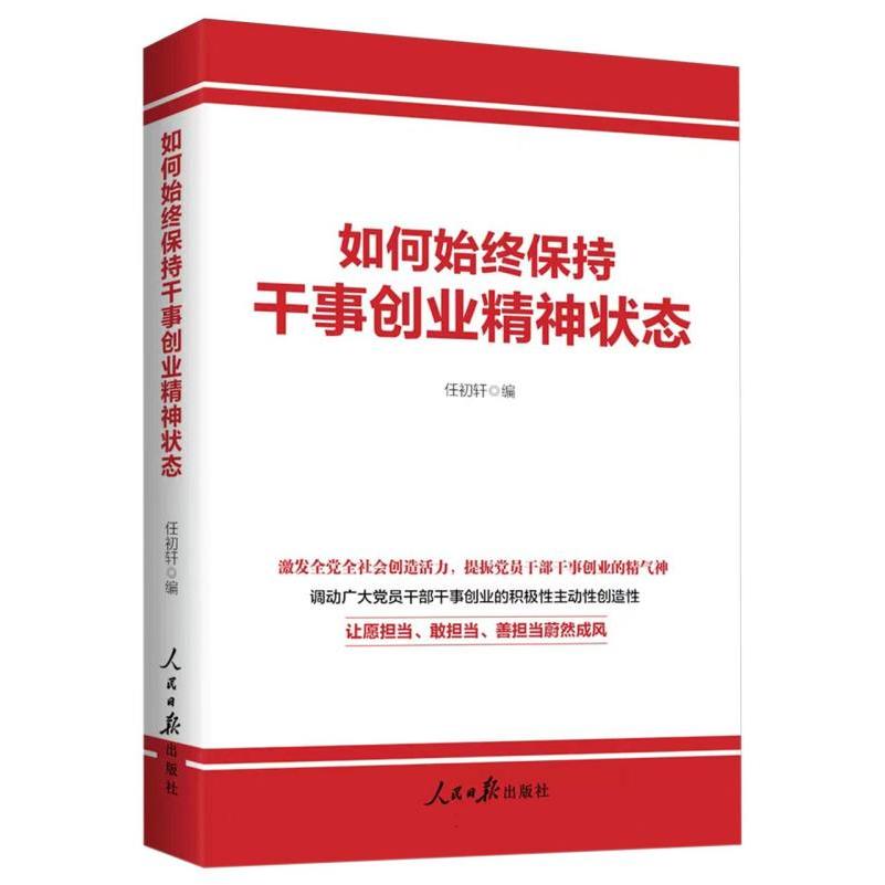 如何始终保持干事创业精神状态