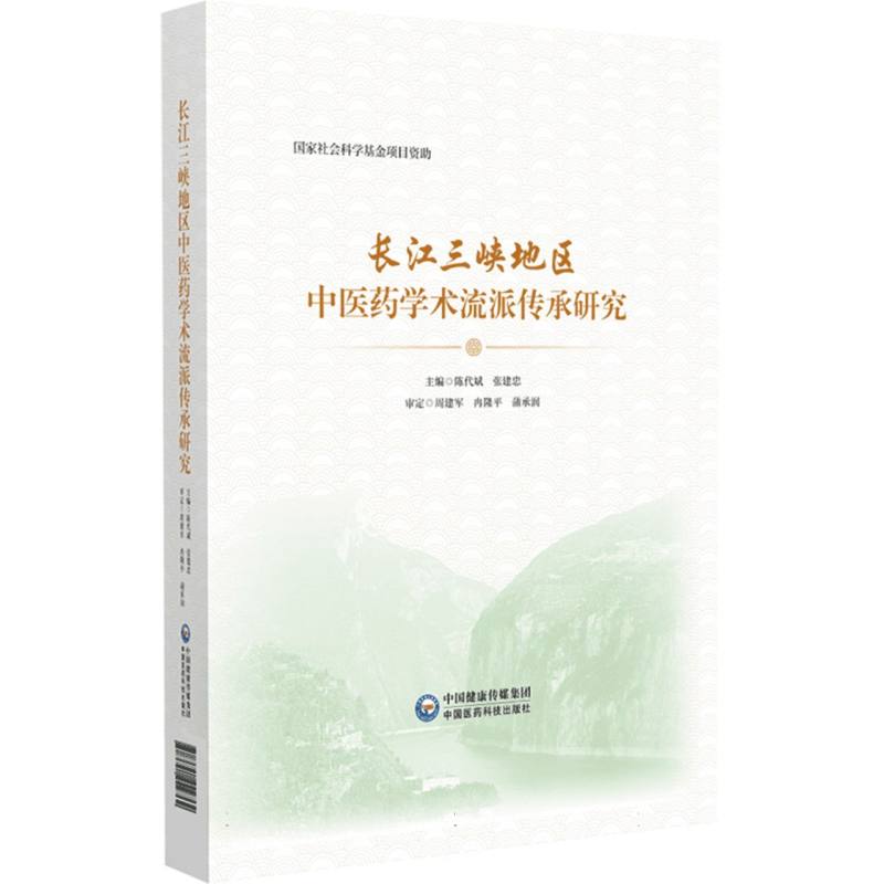 长江三峡地区中医药学术流派传承研究