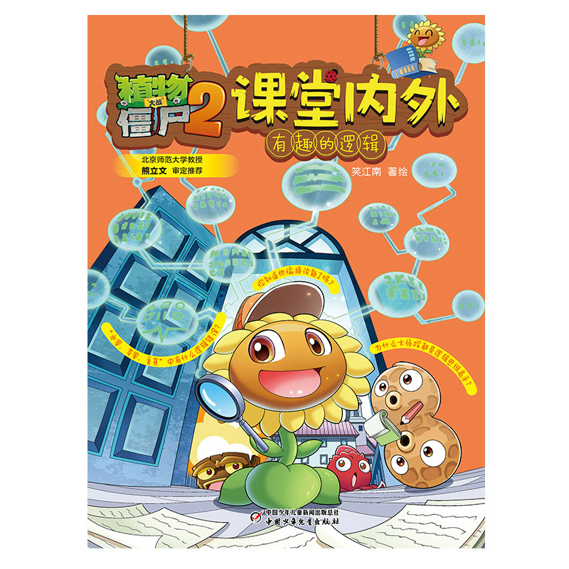 植物大战僵尸2课堂内外·有趣的逻辑