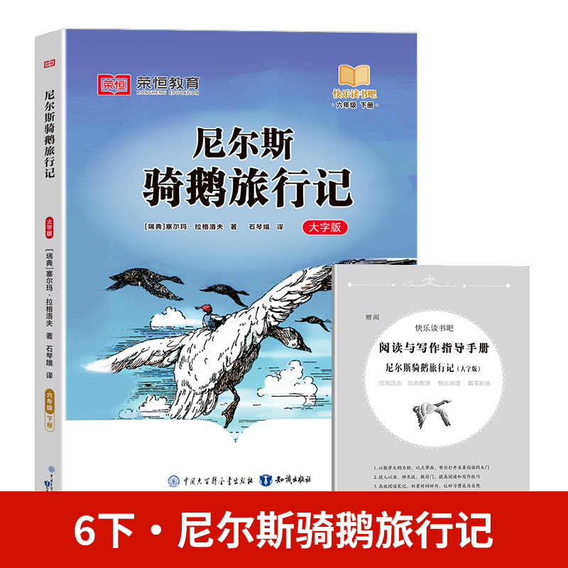 24春（RJ）快乐读书吧· 尼尔斯骑鹅旅行记· 6年级下册