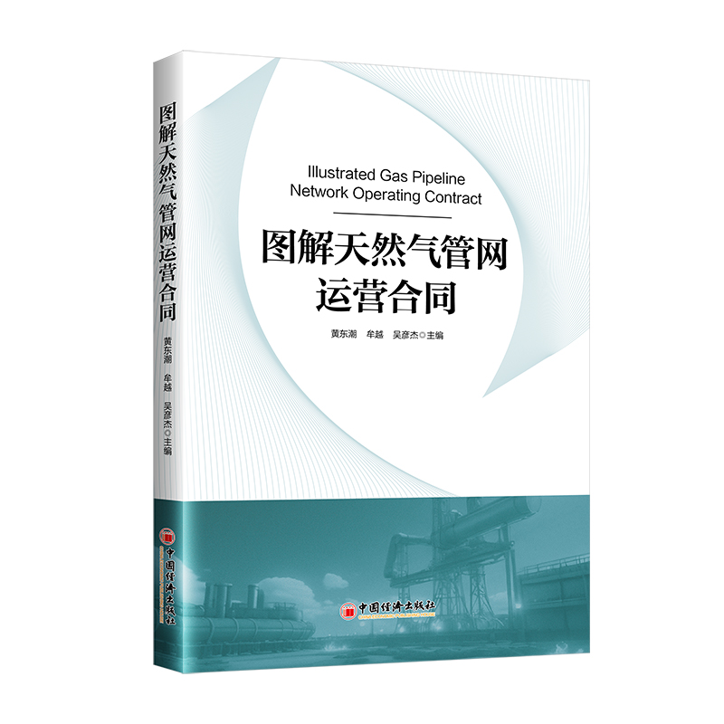 图解天然气管网运营合同