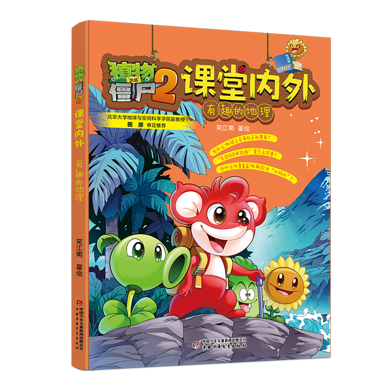 植物大战僵尸2课堂内外·有趣的地理