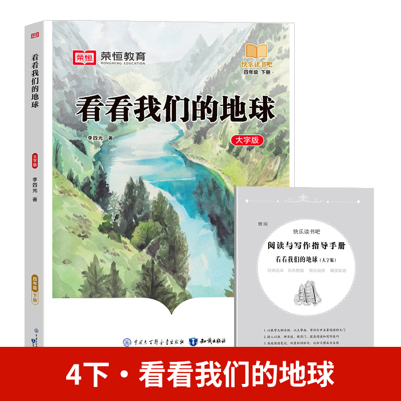 24春（RJ）快乐读书吧· 看看我们的地球· 4年级下册