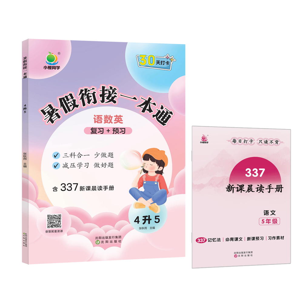 小橙同学 暑假衔接一本通4升5(语数英)
