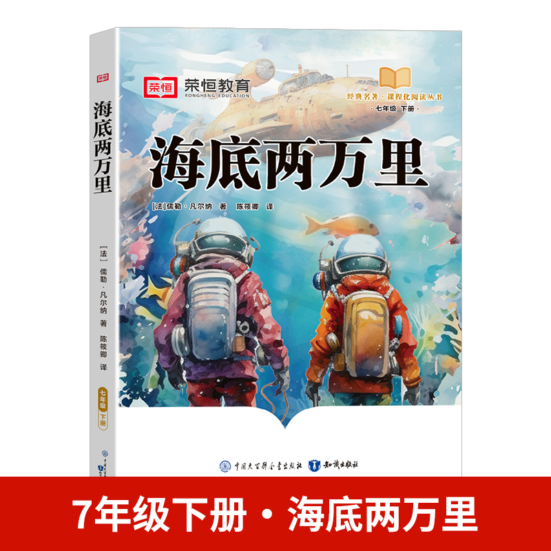 24春（RJ）快乐读书吧· 海底两万里· 7年级下册