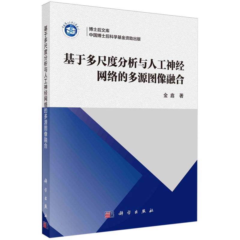基于多尺度分析与人工神经网络的多源图像融合/博士后文库