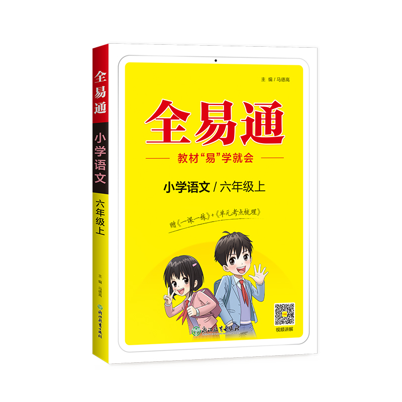 小学全易通-语文六年级上(人教版)2024