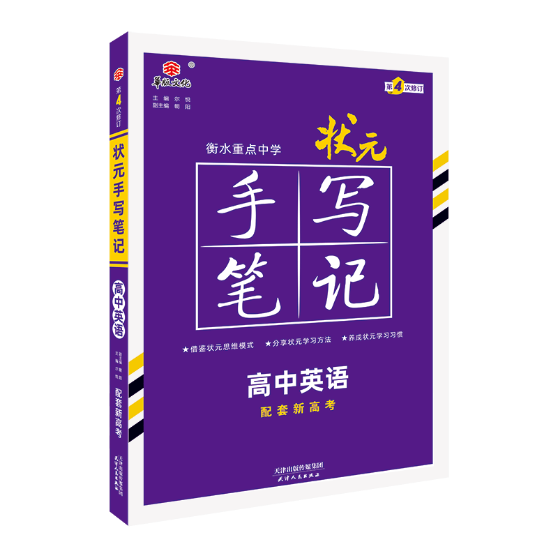 24状元手写笔记 新教材版 高中英语