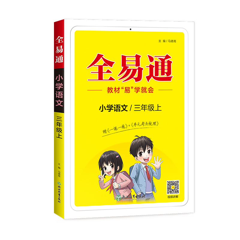 小学全易通-语文三年级上(人教版)2024