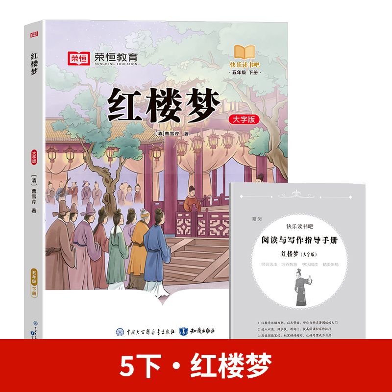 24春（RJ）快乐读书吧· 红楼梦· 5年级下册