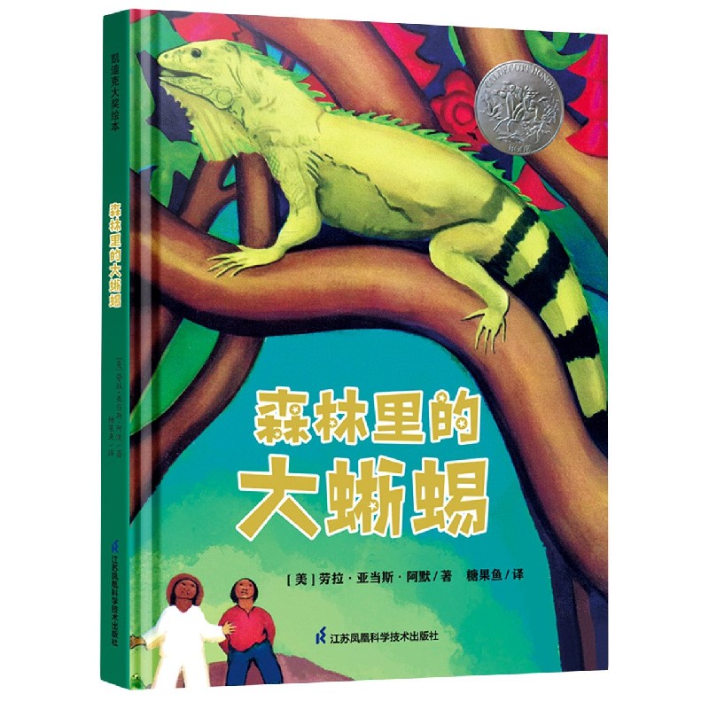 森林里的大蜥蜴