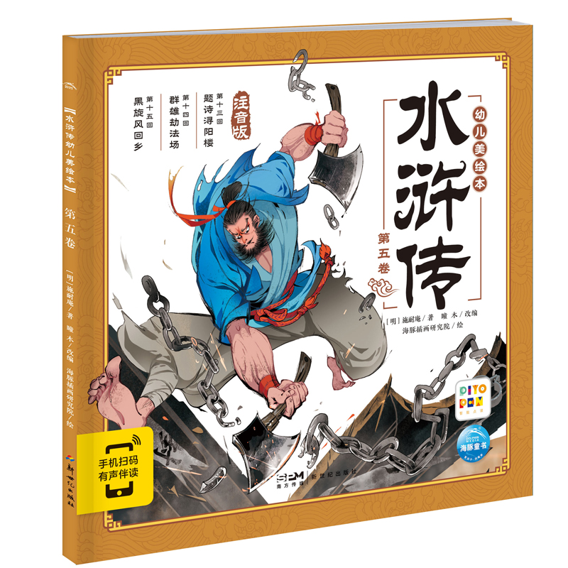 水浒传幼儿美绘本：第五卷（点读版）