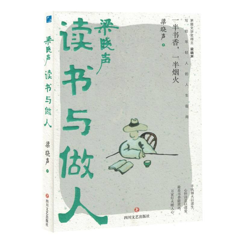梁晓声:读书与做人