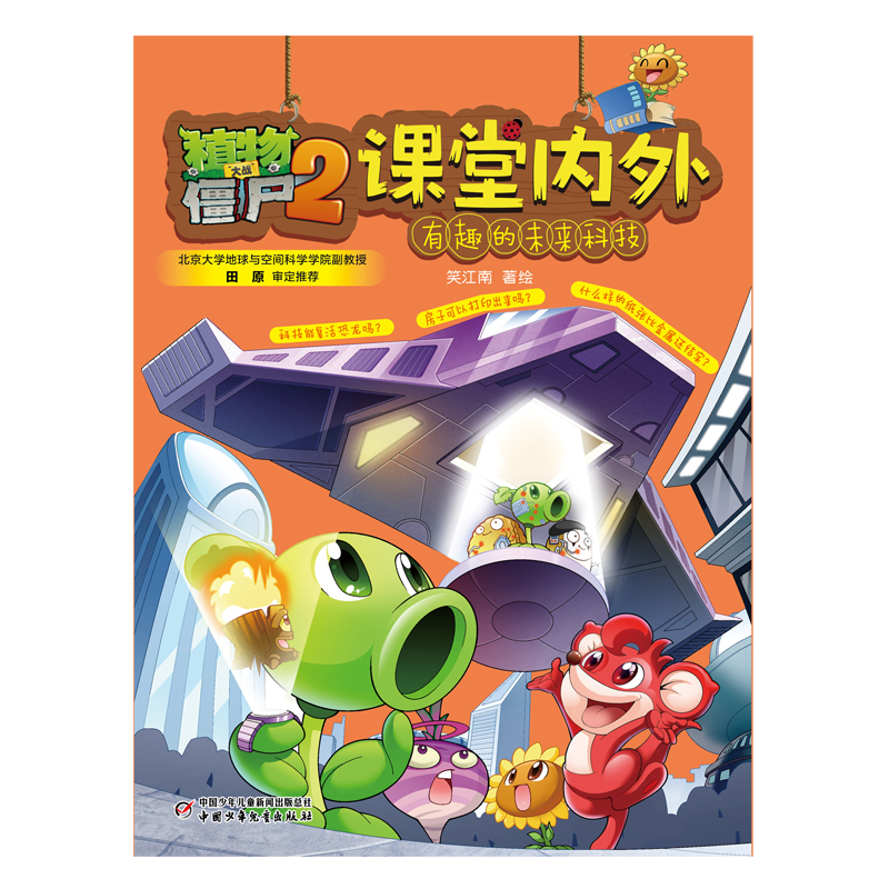 植物大战僵尸2课堂内外·有趣的未来科技