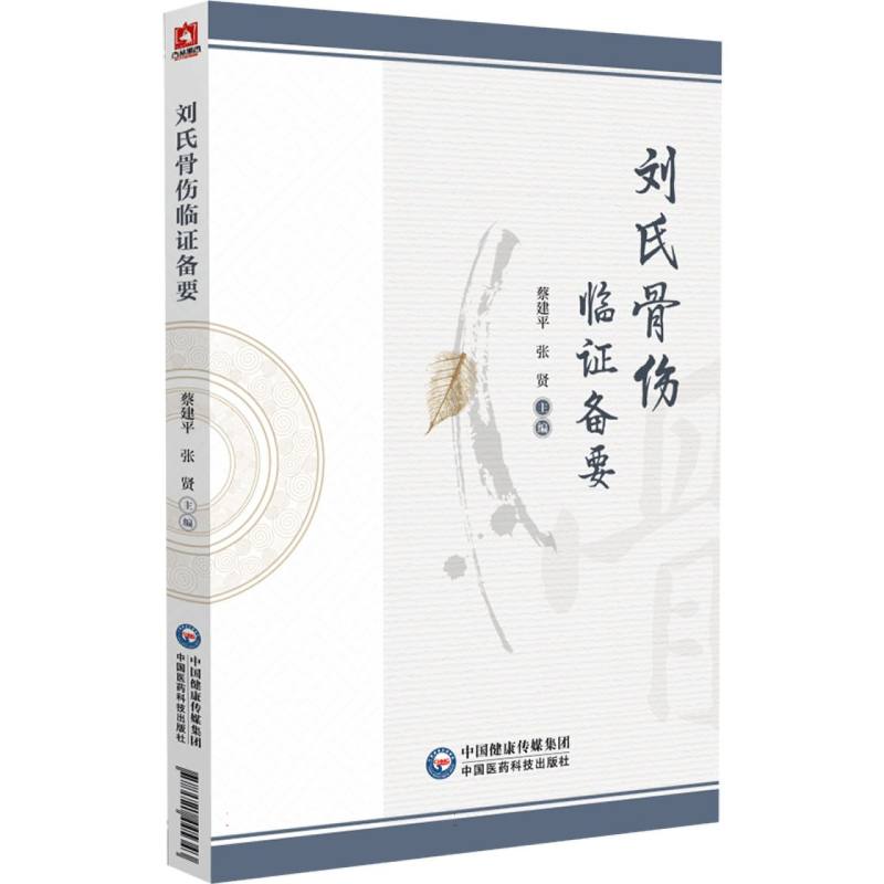 刘氏骨伤临证备要