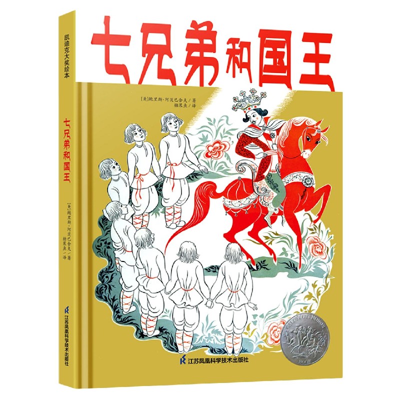 七兄弟和国王