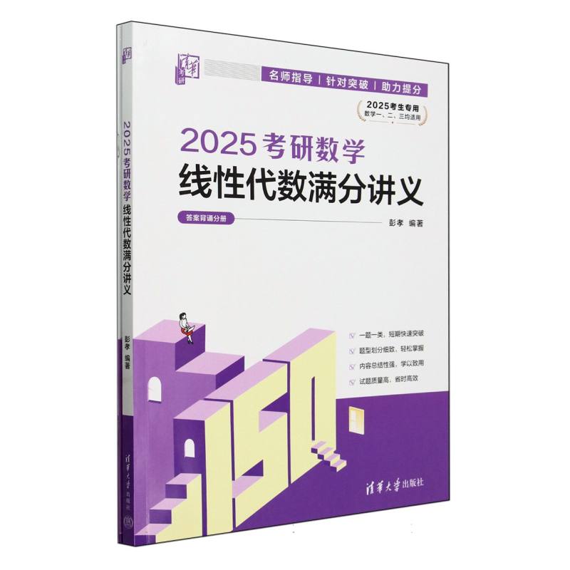 2025考研数学线性代数满分讲义(2025考生专用数学123均适用共2册)