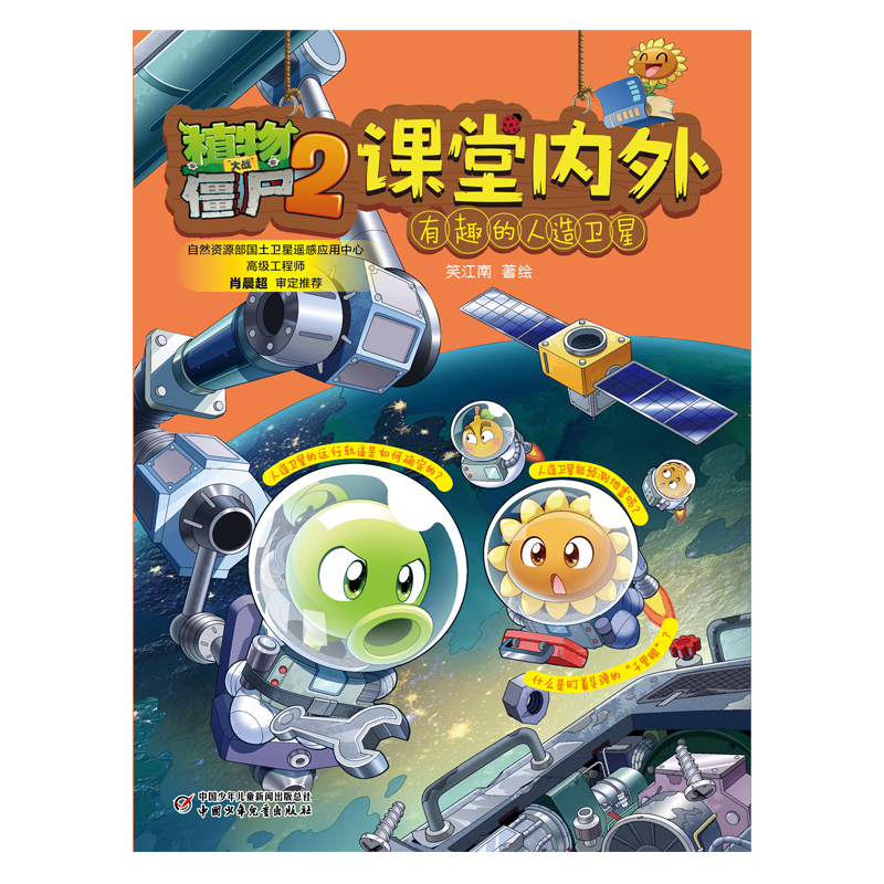 植物大战僵尸2课堂内外·有趣的人造卫星
