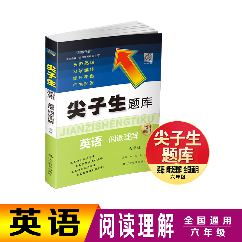 尖子生题库 英语阅读理解 六年级