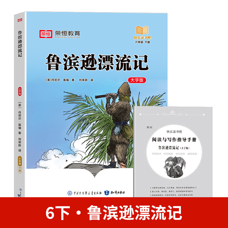 24春（RJ）快乐读书吧· 鲁滨逊漂流记· 6年级下册