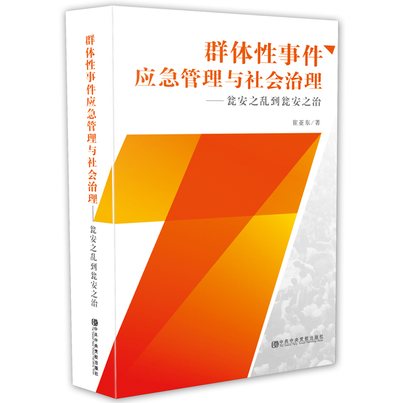 群体性事件应急管理与社会治理--瓮安之乱到瓮安之治