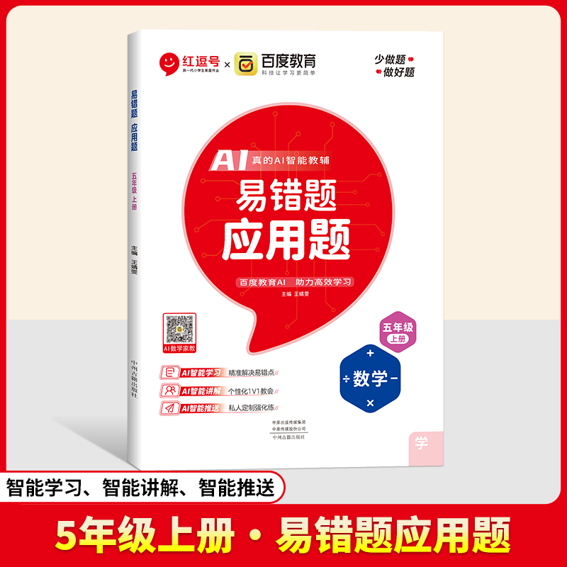 24秋（RJ）易错题  应用题  5年级上册  数学（百度联合）