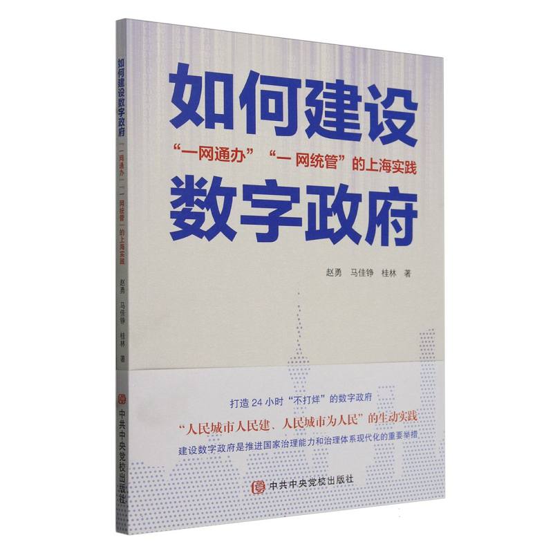 如何建设数字政府(一网通办一网统管的上海实践)