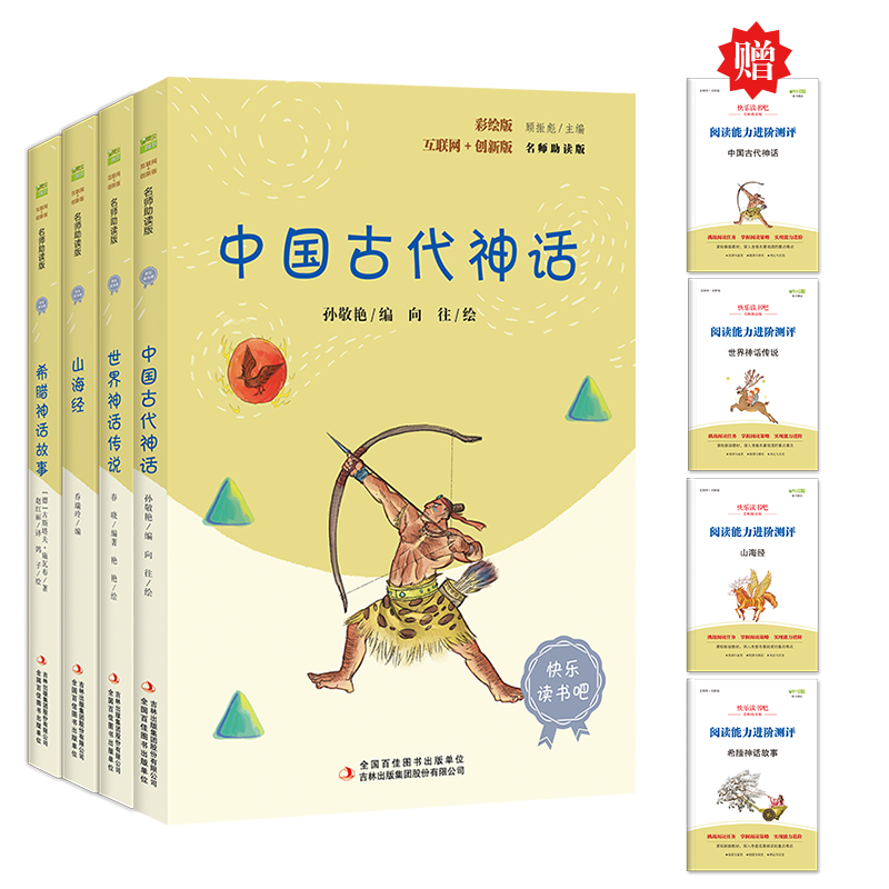 快乐读书吧四年级上册阅读：中国古代神话+希腊神话故事+山海经+世界神话传说（套装共4册）