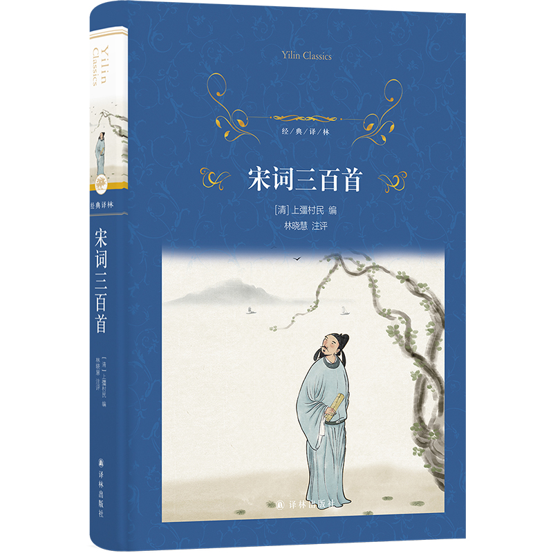 经典译林:宋词三百首