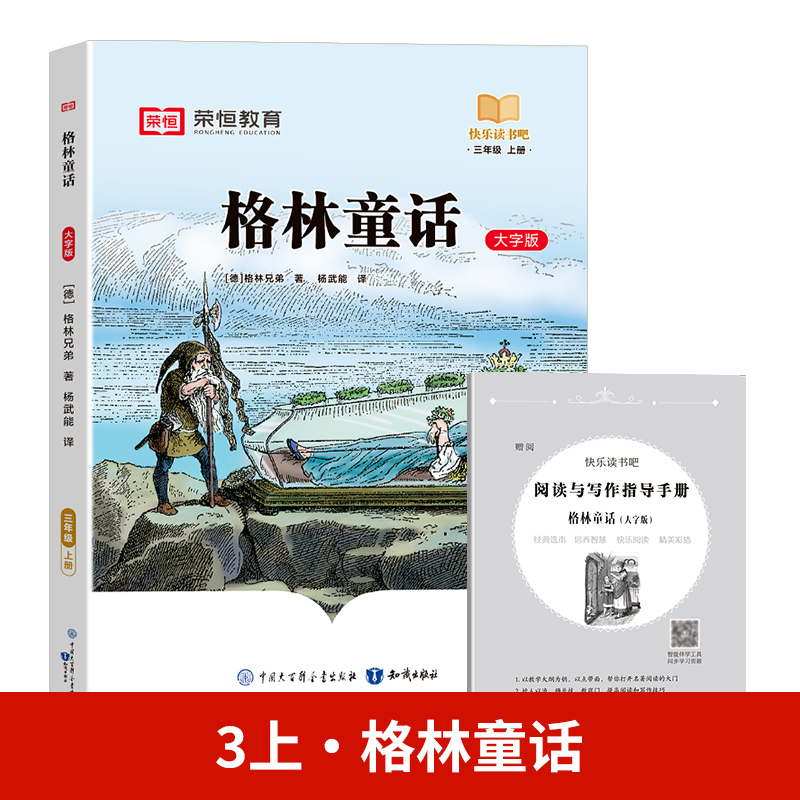 24秋（RJ）快乐读书吧· 格林童话· 3年级上册